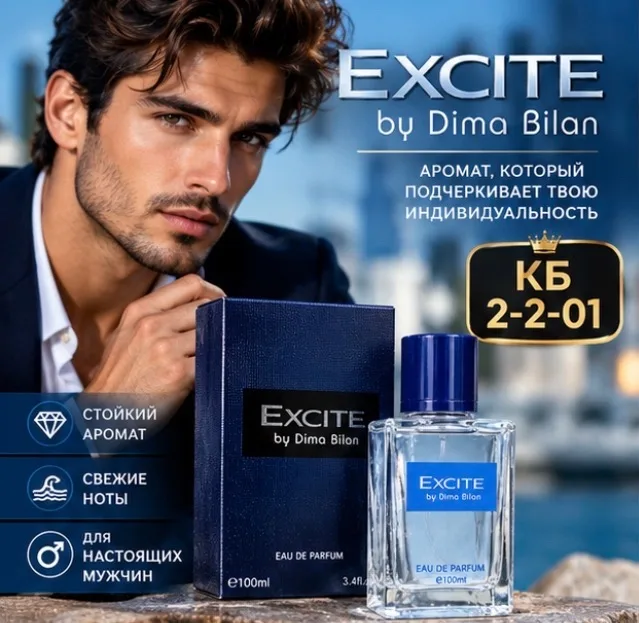 Духи по мотивам Excite by Dima bilan это на рынке мужских ароматов, вдохновленная известным ароматом Excite by Dima bila — фото 1