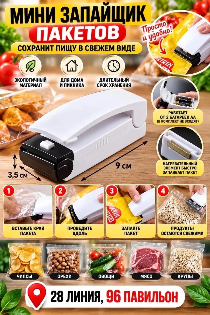 Мини-запайщик пакетов свежесть продуктов каждый день — фото 1