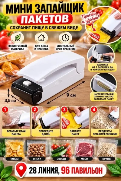Мини-запайщик пакетов свежесть продуктов каждый день — фото 1