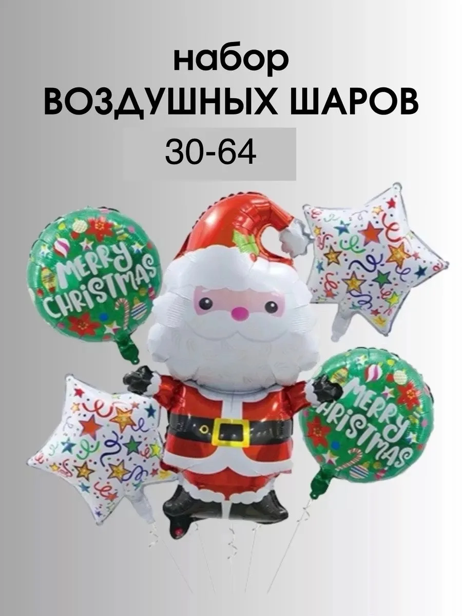 Фольгированный воздушный шар в форме деда мороза и набора из звезд и шаров украсят — фото 1