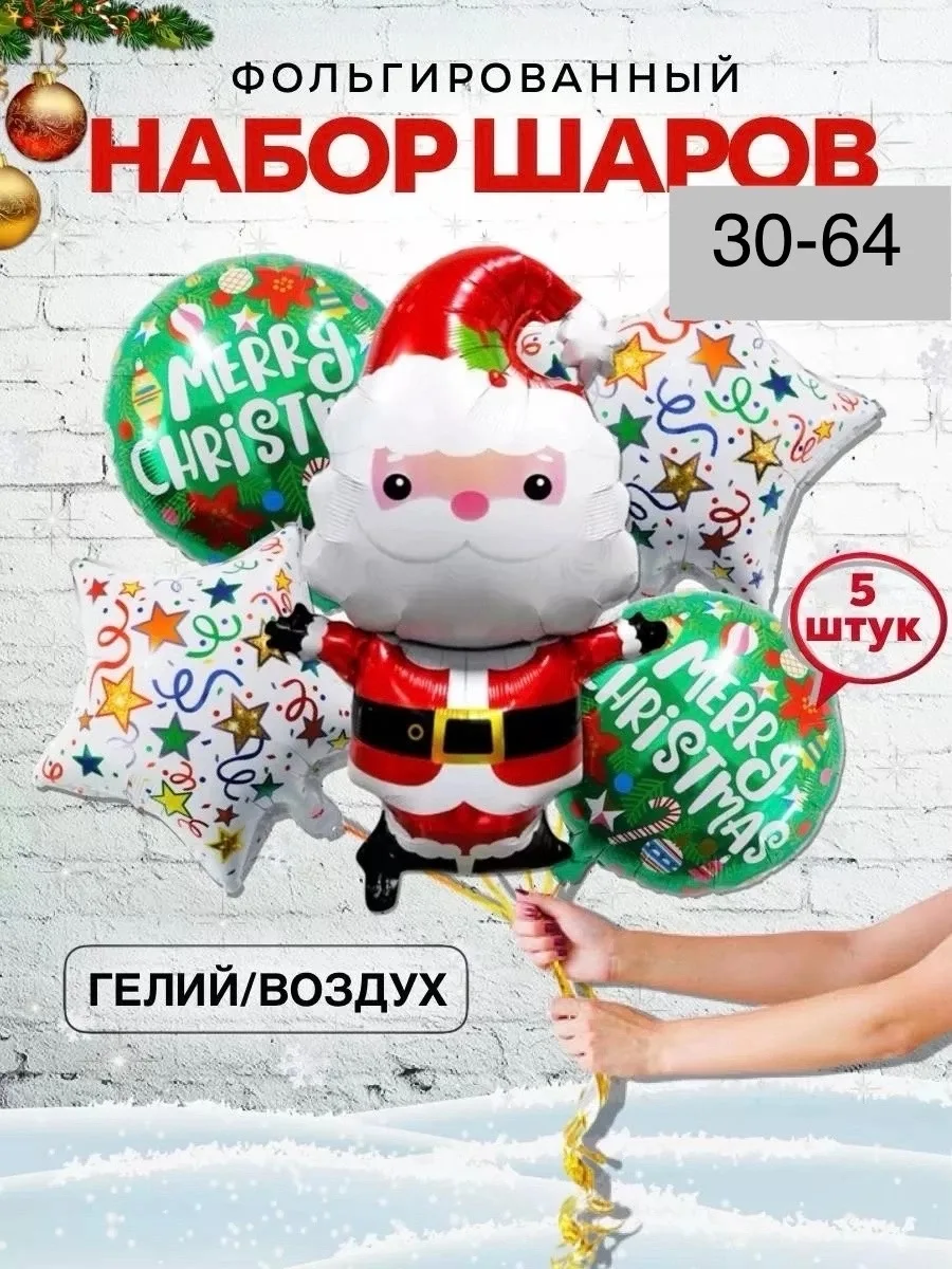Фольгированный воздушный шар в форме деда мороза и набора из звезд и шаров украсят — фото 2