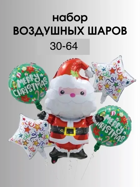 Фольгированный воздушный шар в форме деда мороза и набора из звезд и шаров украсят — фото 1