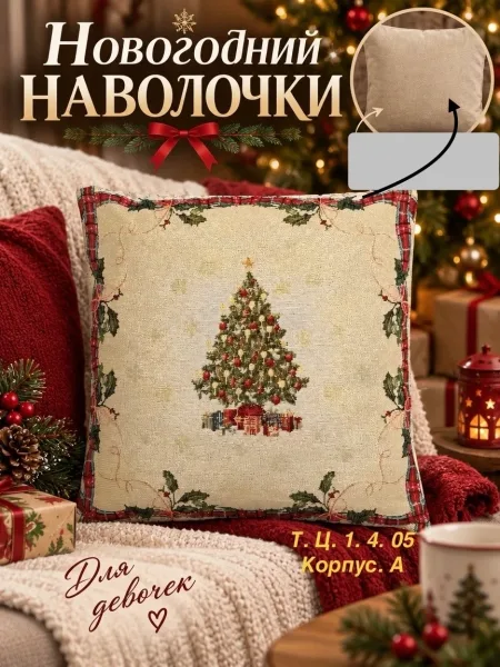 Новогодние наволочки из гобелена — фото 3
