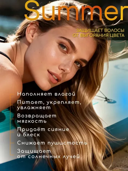 Увлажняющий бальзам-маска с UV-фильтром для волос OTIUM SUMMER — фото 5