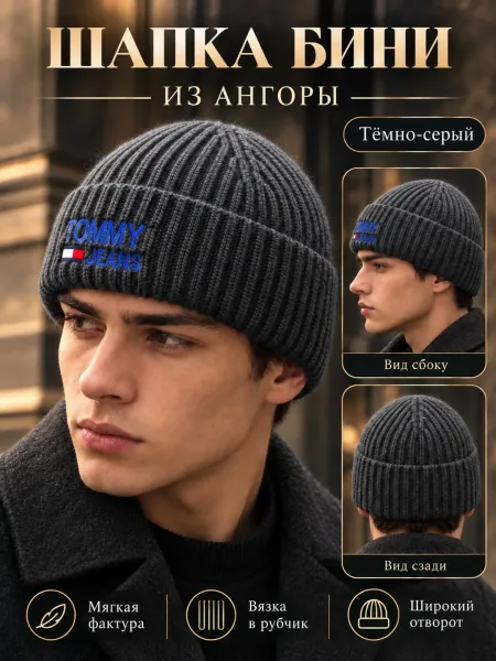 Шапка бини Ангора . мужская — фото 4