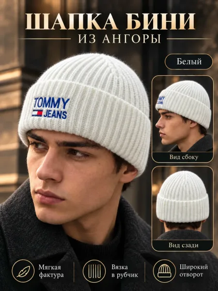 Шапка бини Ангора . мужская — фото 91