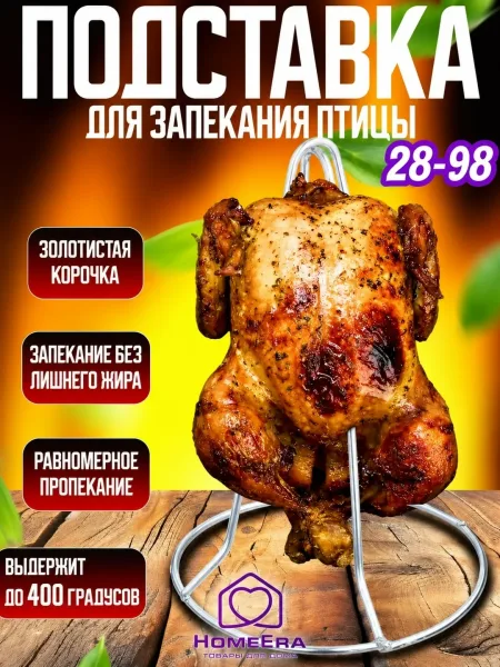Очки Подставка для курицы / ростер для запекания — фото 1