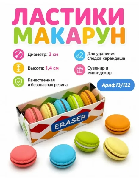 Ластики макаруны набор фигурные для школы — фото 1
