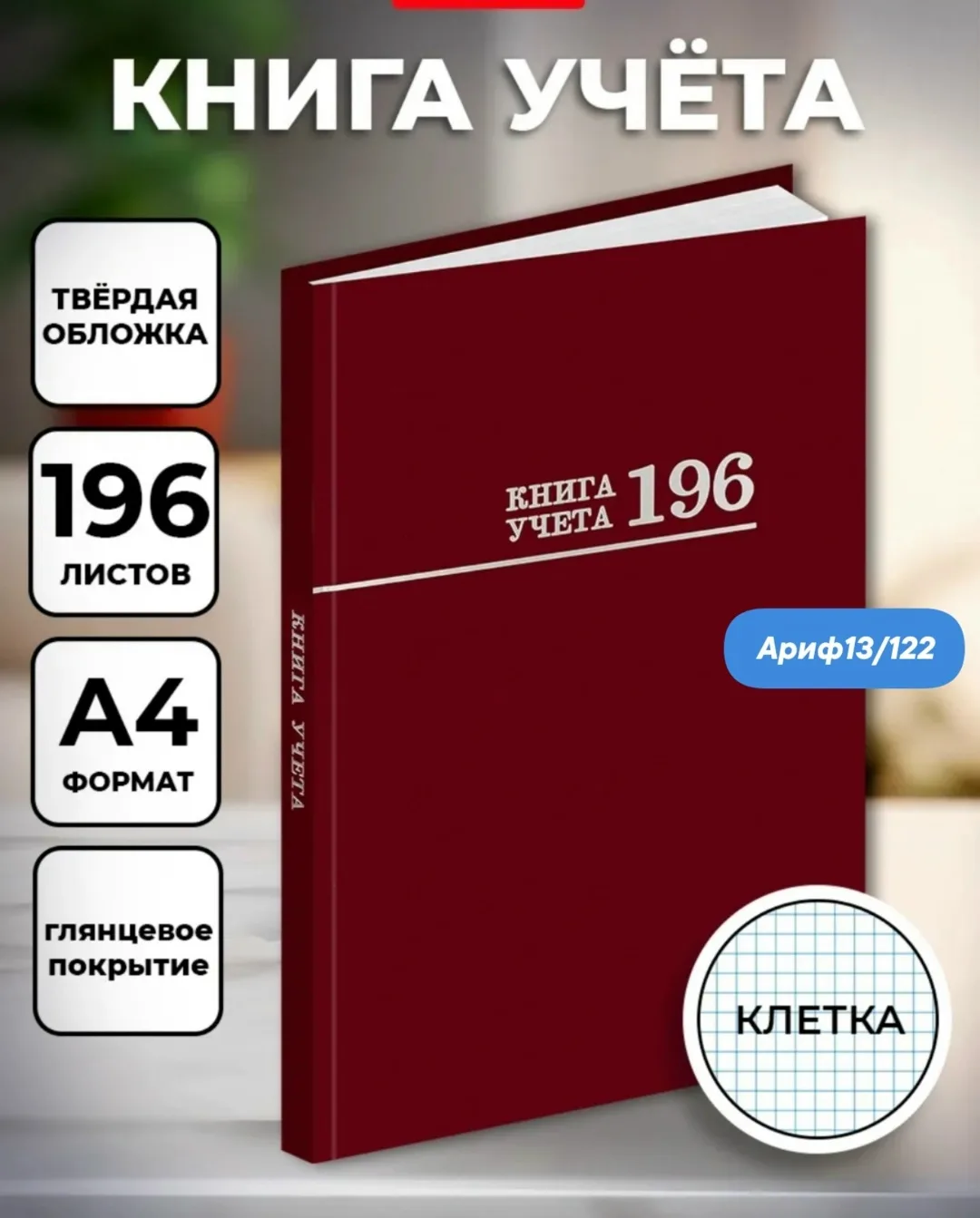 Книга учёта 196 листов в клетку твердый переплет — фото 1