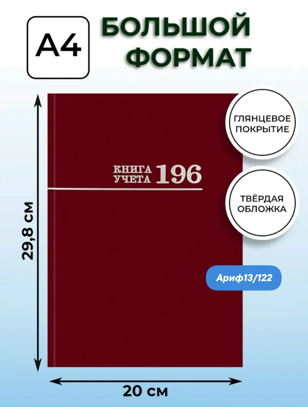 Книга учёта 196 листов в клетку твердый переплет — фото 2