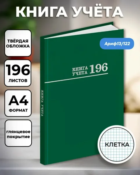 Книга учёта 196 листов в клетку твердый переплет — фото 1