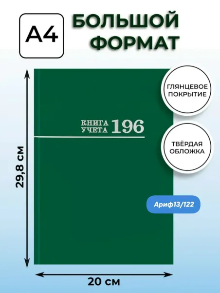 Книга учёта 196 листов в клетку твердый переплет — фото 2