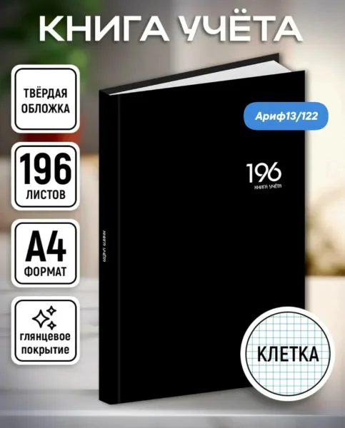 Книга учёта 196 листов в клетку твердый переплет — фото 1