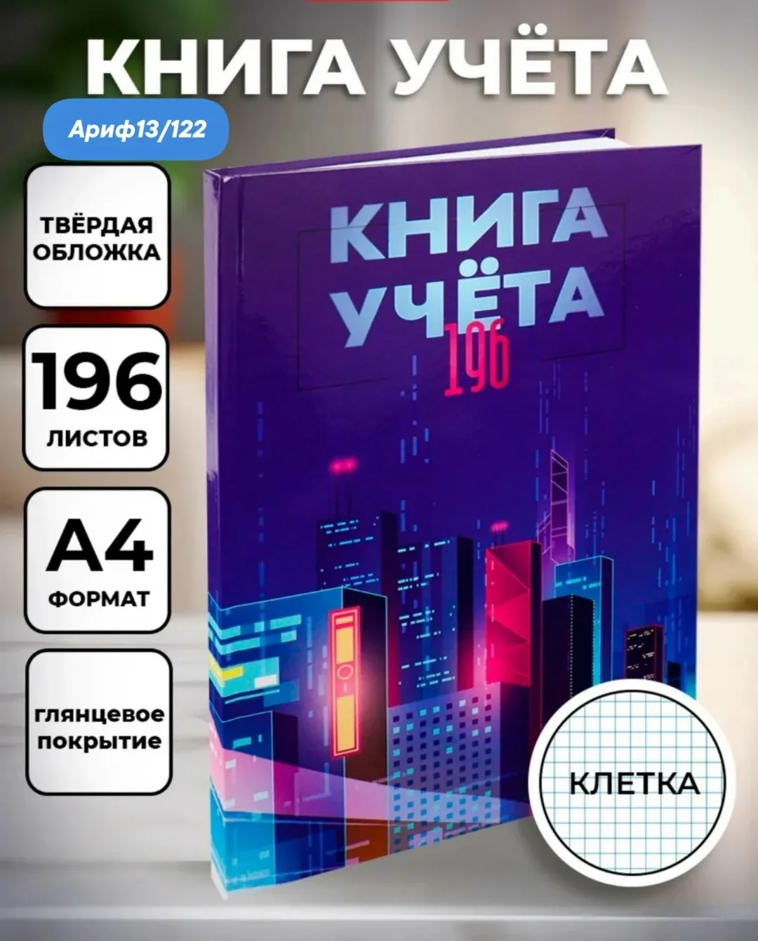 Книга учёта 196 листов в клетку твердый переплет — фото 1