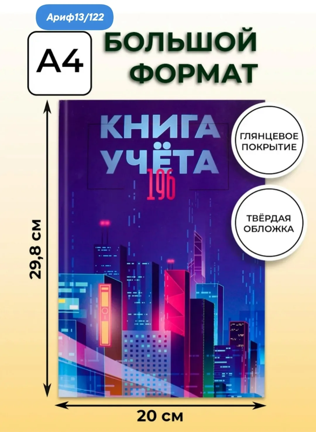 Книга учёта 196 листов в клетку твердый переплет — фото 2