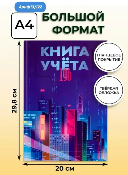 Книга учёта 196 листов в клетку твердый переплет — фото 2
