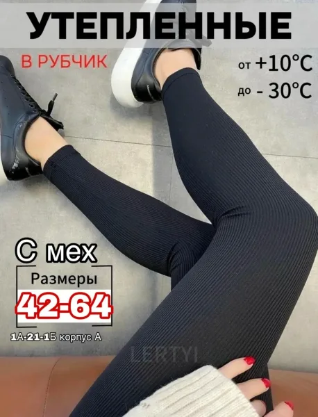Тёплые лосины из ткани в рубчик с меховым подкладом — фото 9