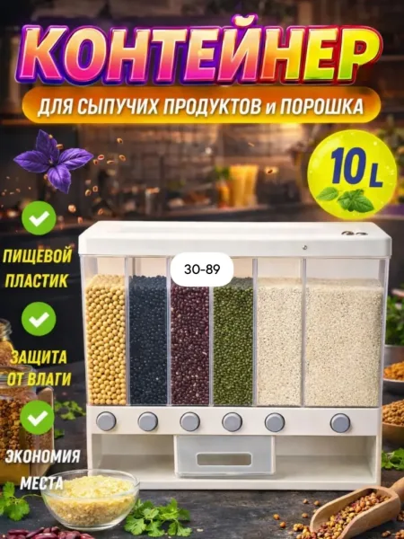 Диспенсер для сыпучих продуктов — фото 1