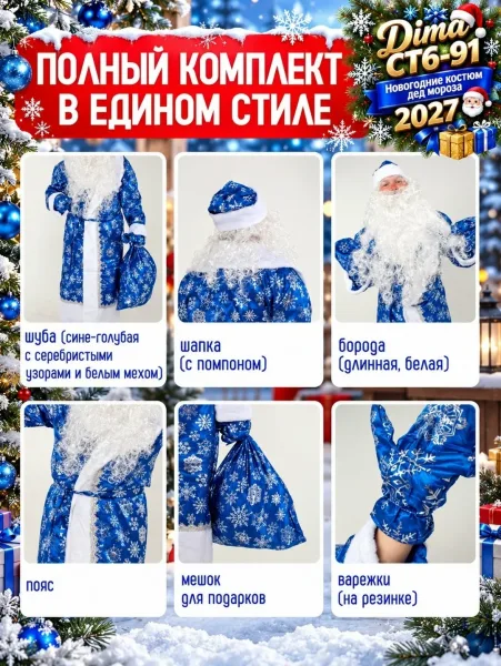 Комплект Деда Мороза: шапка, халат, мешок, пояс, варежки, борода — фото 3
