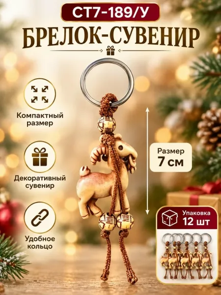 Брелок козлик сувенир, брелок на ключи и сумку, новогодний подарок, декоративный аксессуар — фото 3