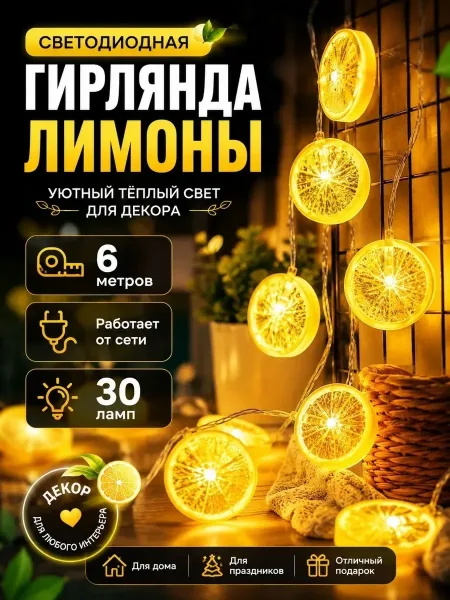 Светодиодная гирлянда Фрукты — 6 метров — фото 1