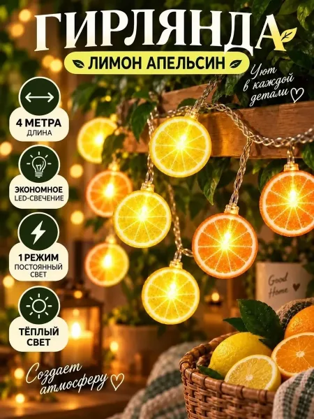Светодиодная гирлянда Фрукты — 6 метров — фото 4