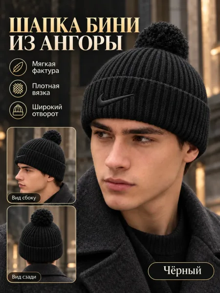 Шапка бини ангора мужская — фото 21