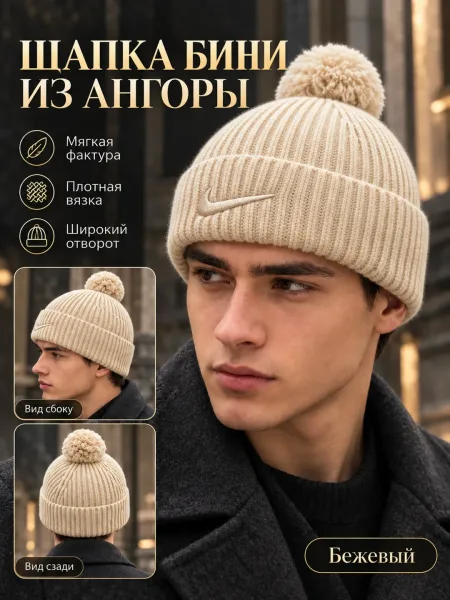 Шапка бини ангора мужская — фото 54