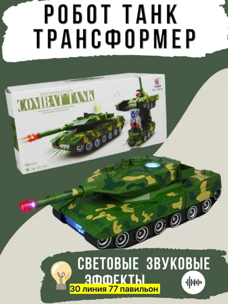 Игрушечный танк из пластика с автоматической трансформацией — фото 1
