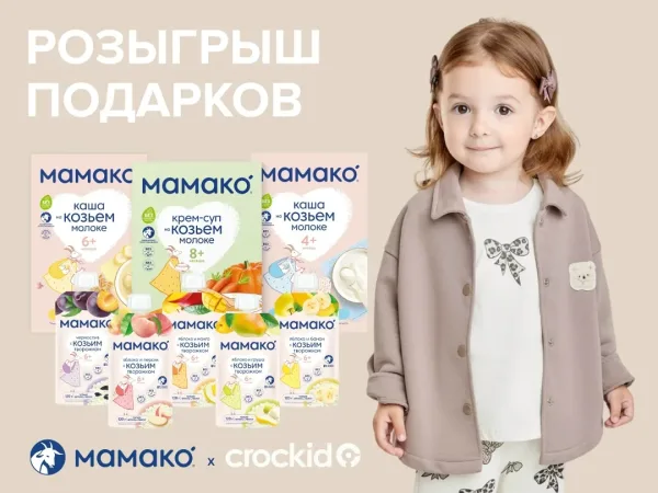 MAMAKO® — бережное детское питание (крем-суп с тыквой, 2 каши из ассортимента и 5 паучей фруктового пюре с козьим творож