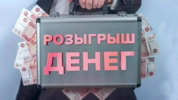 Сумка РОЗЫГРЫШ ДЕНЕГ