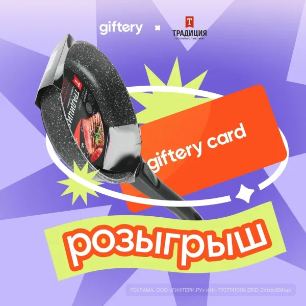 Победитель под постом Giftery получит сковороду от Традиция со съёмной ручкой она легко превращается в форму для запекан