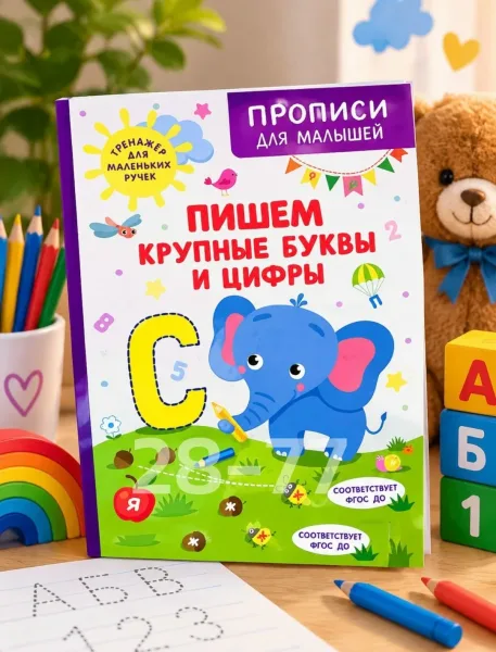 Прописи для малышей Крупные буквы и цифры — фото 1
