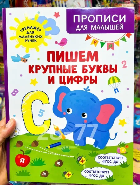 Прописи для малышей Крупные буквы и цифры — фото 2