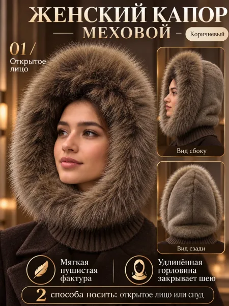 Женская Меховой капюшон с варатником капор эко мех зима качество — фото 20