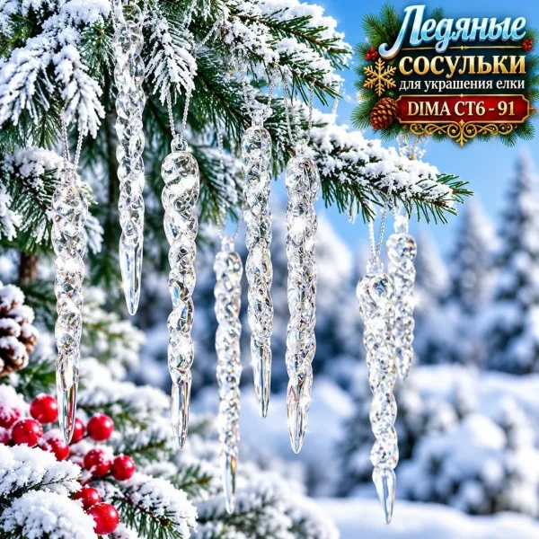 Ледяные сосульки для украшения елки — фото 3