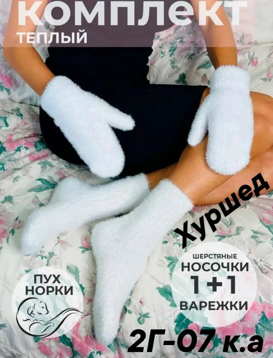 Варежки + носки из норки — фото 2