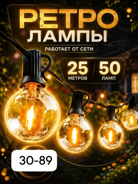 Гирлянда лампочки ретро 50 м — фото 1