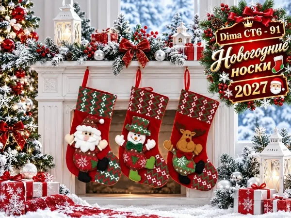 Новогодние носки для подарка — фото 1