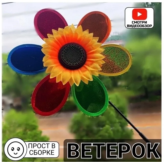 Ветрячок - вертушка Подсолнух, детская игрушка для улицы — фото 1