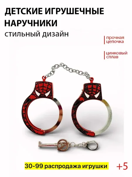 Игрушка, железо, наручники с брелоком супергероя — фото 13