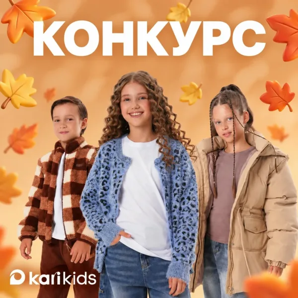Kari Kids Дарим купоны на шопинг в Kari KIDS