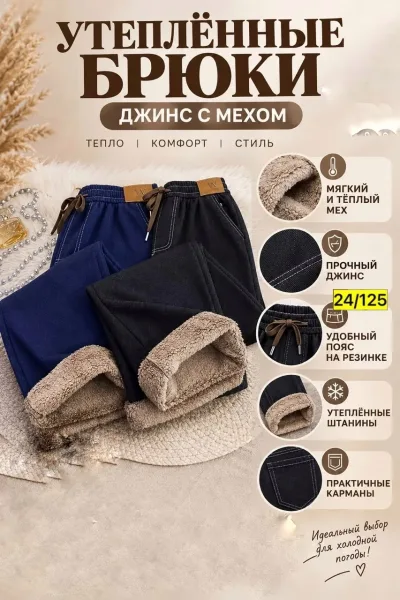 Широкие штаны из мягкого джинсового материала с меховым подкладом — фото 3