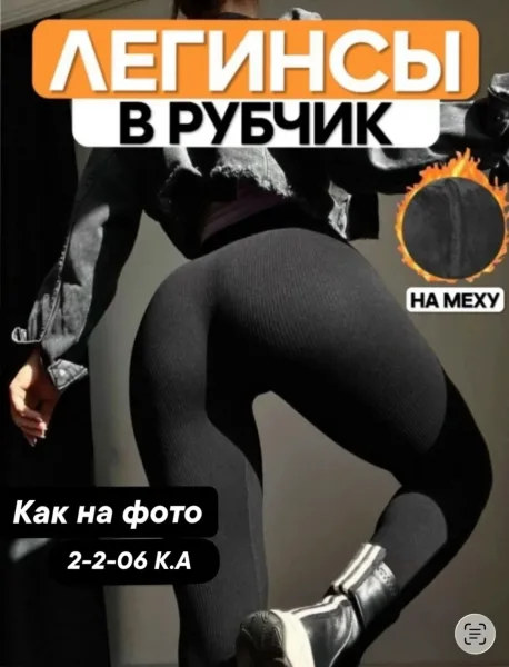 Лосины с высокой посадкой и меховым рубчиком — фото 3