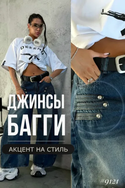 Джинсы багги из 100 хлопка — фото 1