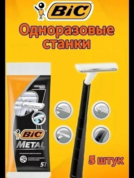 Одноразовый бритвенный станок BIC Metal с нержавеющим лезвием и хромо-полимерным — фото 2