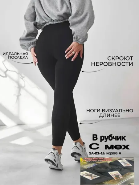 Тёплые лосины из хлопкового рубчика с меховым подкладом — фото 5