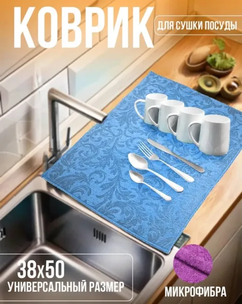 Коврик для сушки посуды из микрофибры — фото 2