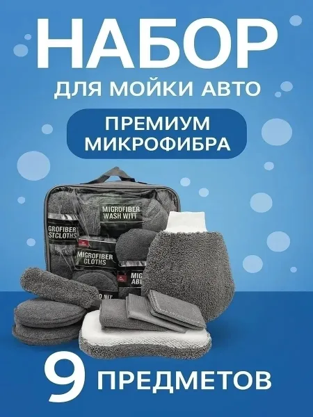 Перчатки Набор для мойки автомобиля и детейлинга, микрофибра — фото 7