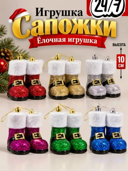 Ёлочная игрушка Сапожки Санты, набор — фото 1